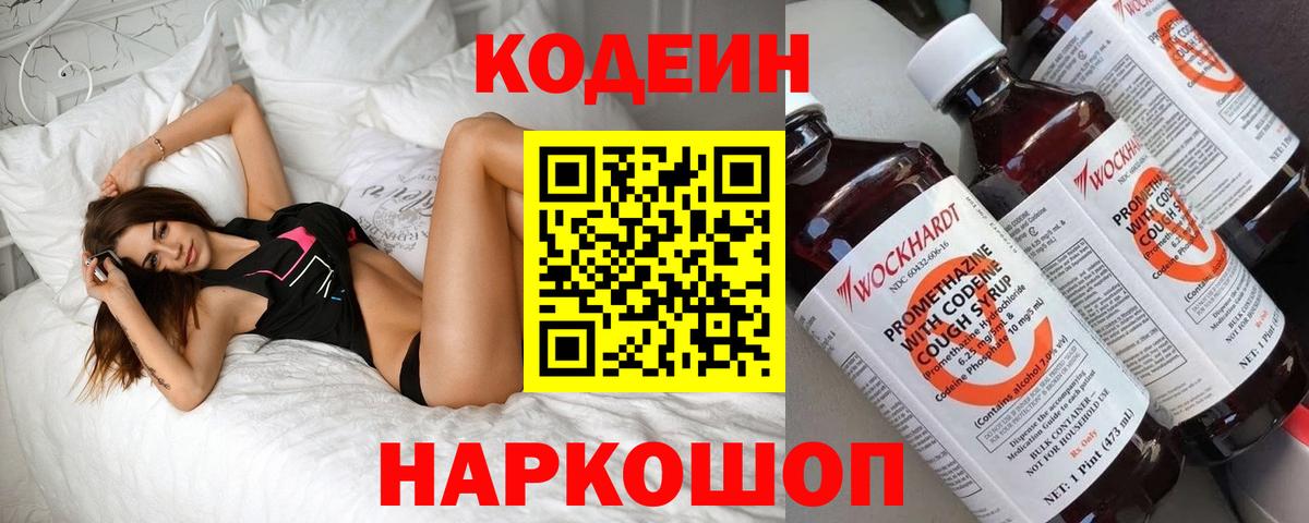 Codein напиток Lean (лин) Красноярск